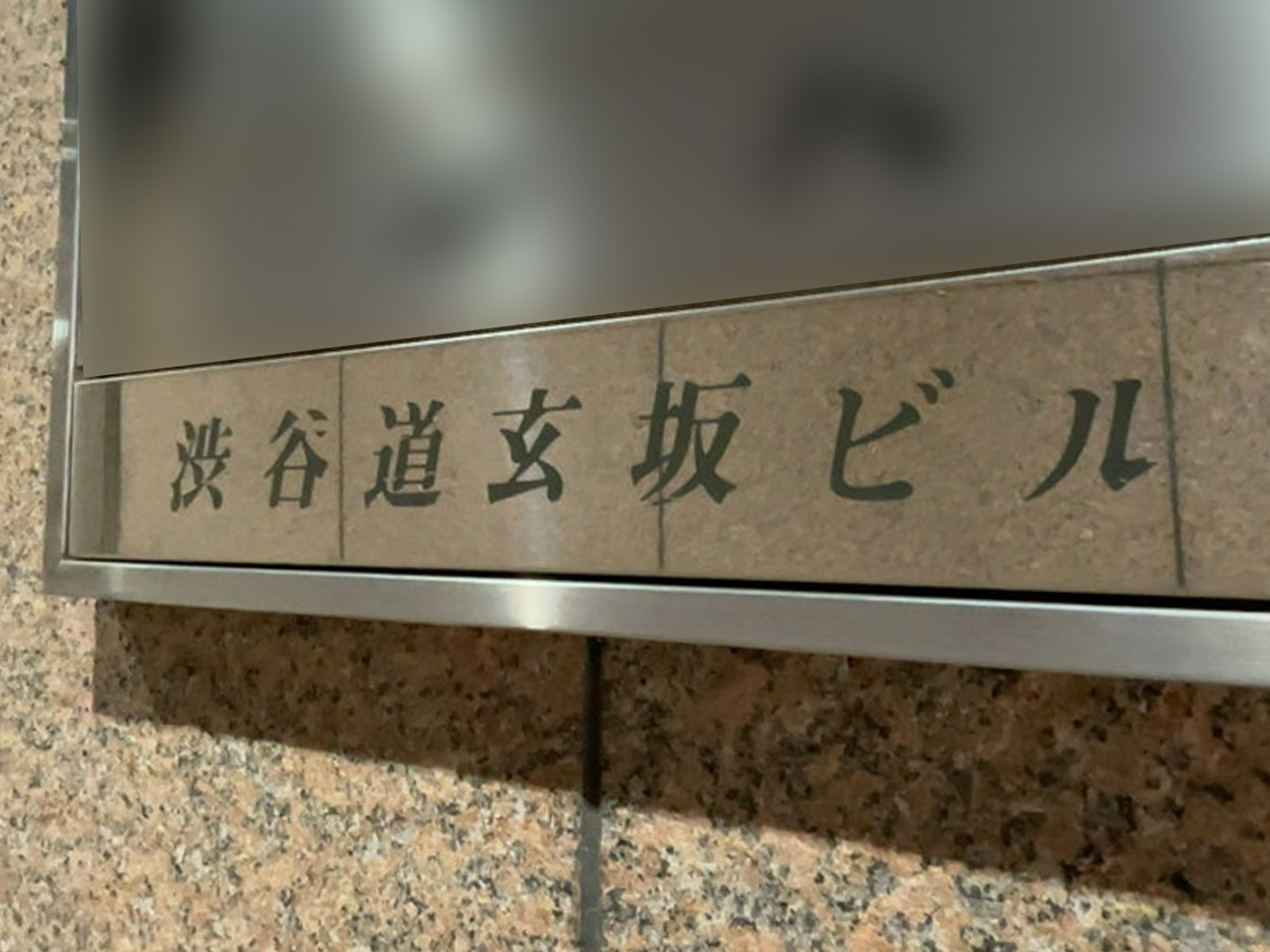 ネームプレート：渋谷道玄坂ビル
