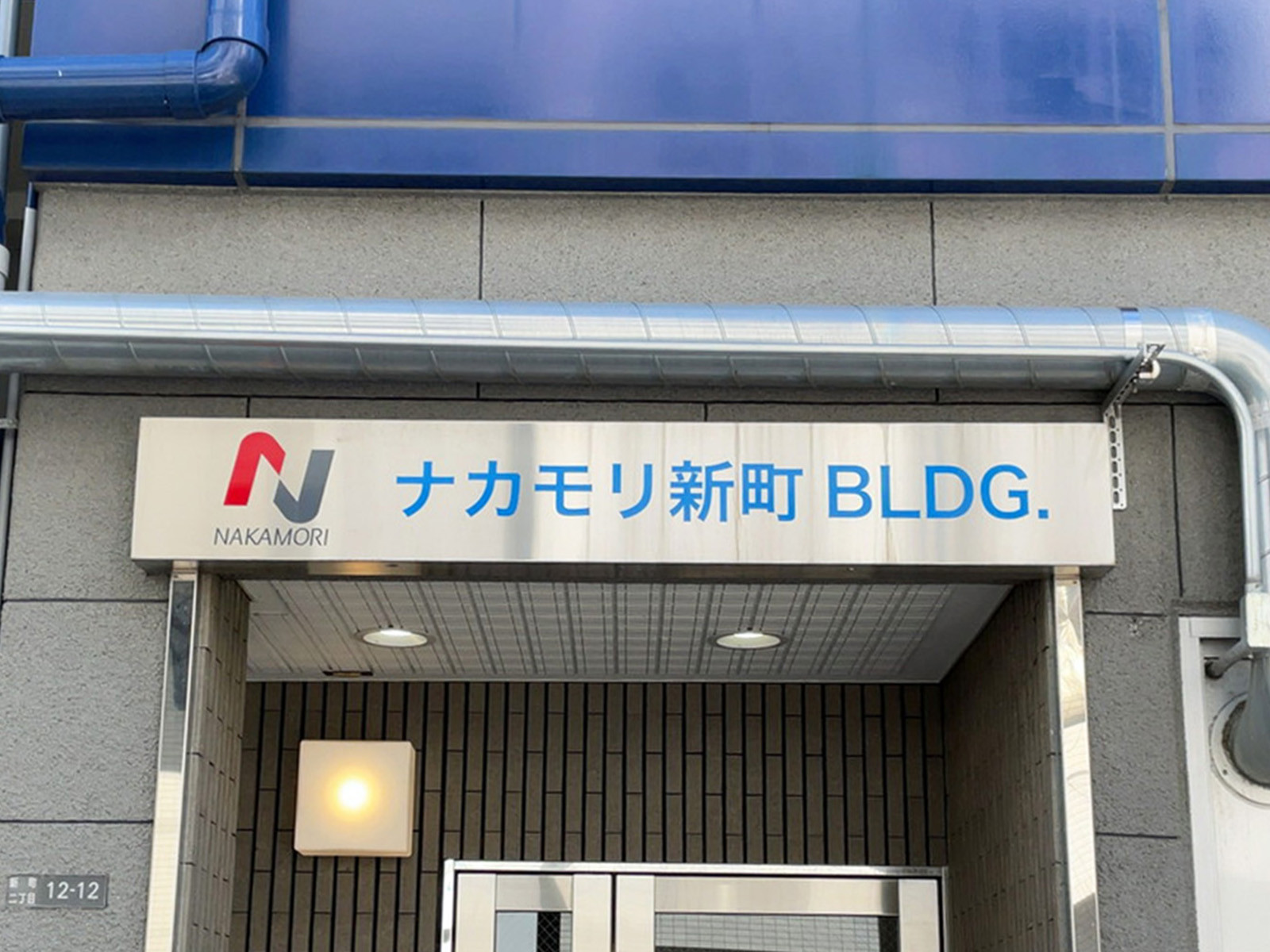 ネームプレート：ナカモリ新町ビル
