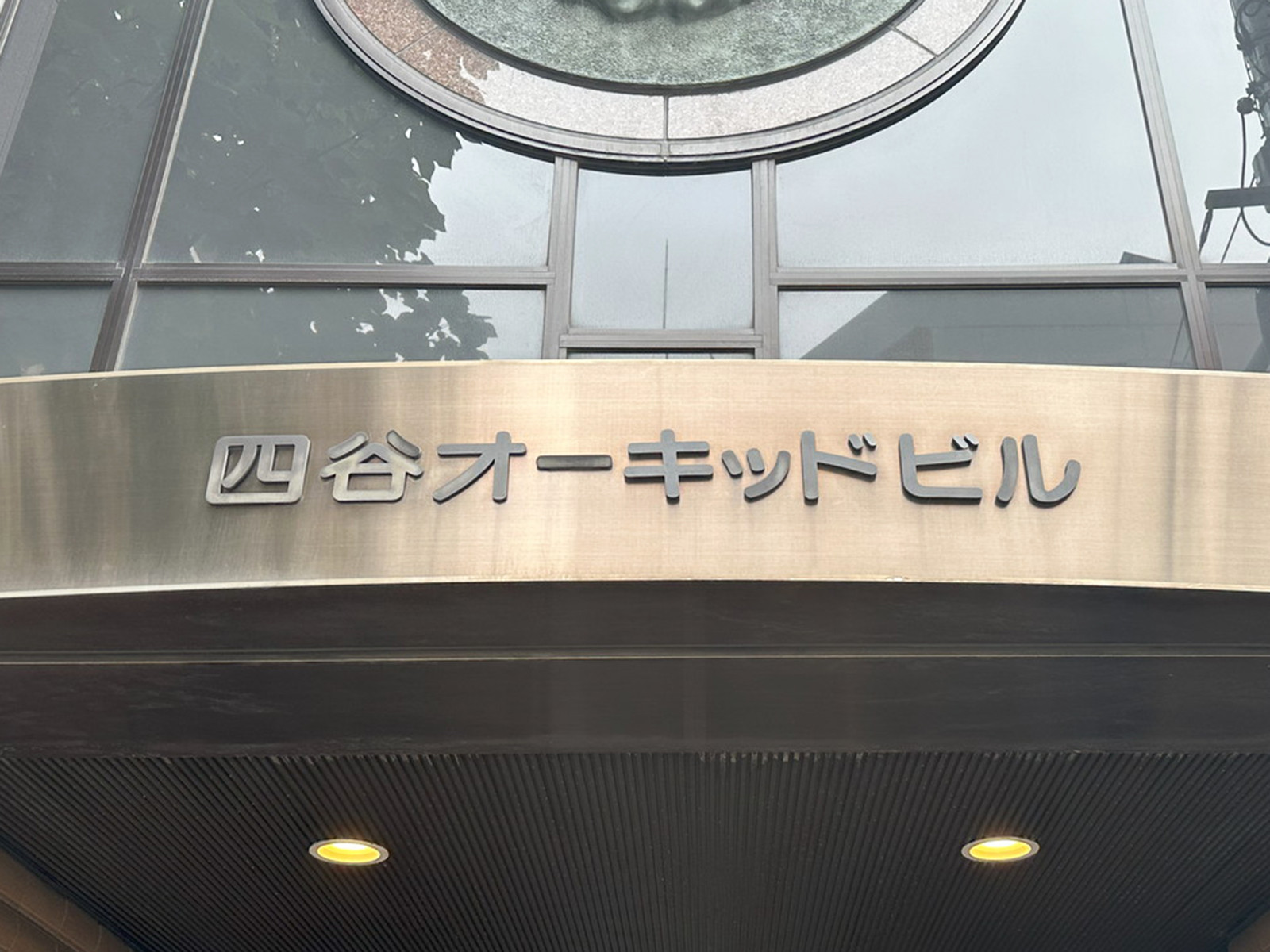 ネームプレート：四谷オーキッドビル