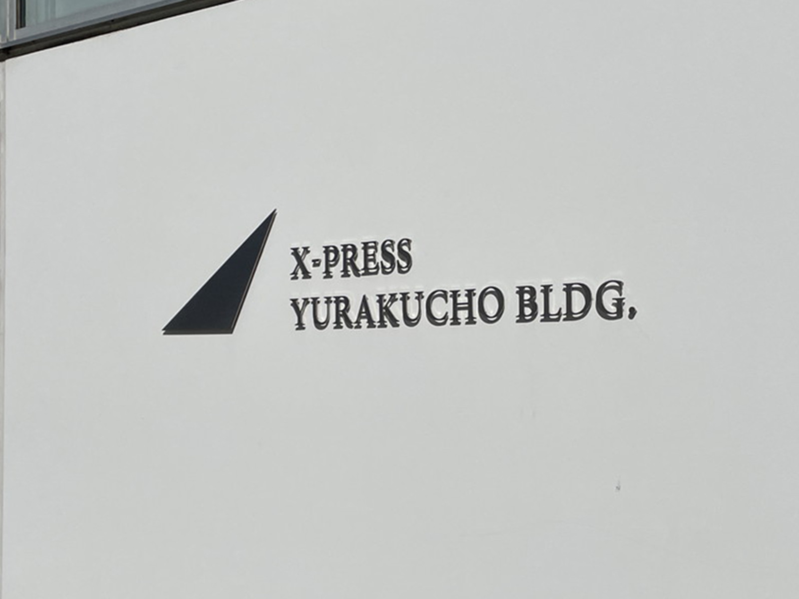 ネームプレート:X-PRESS有楽町