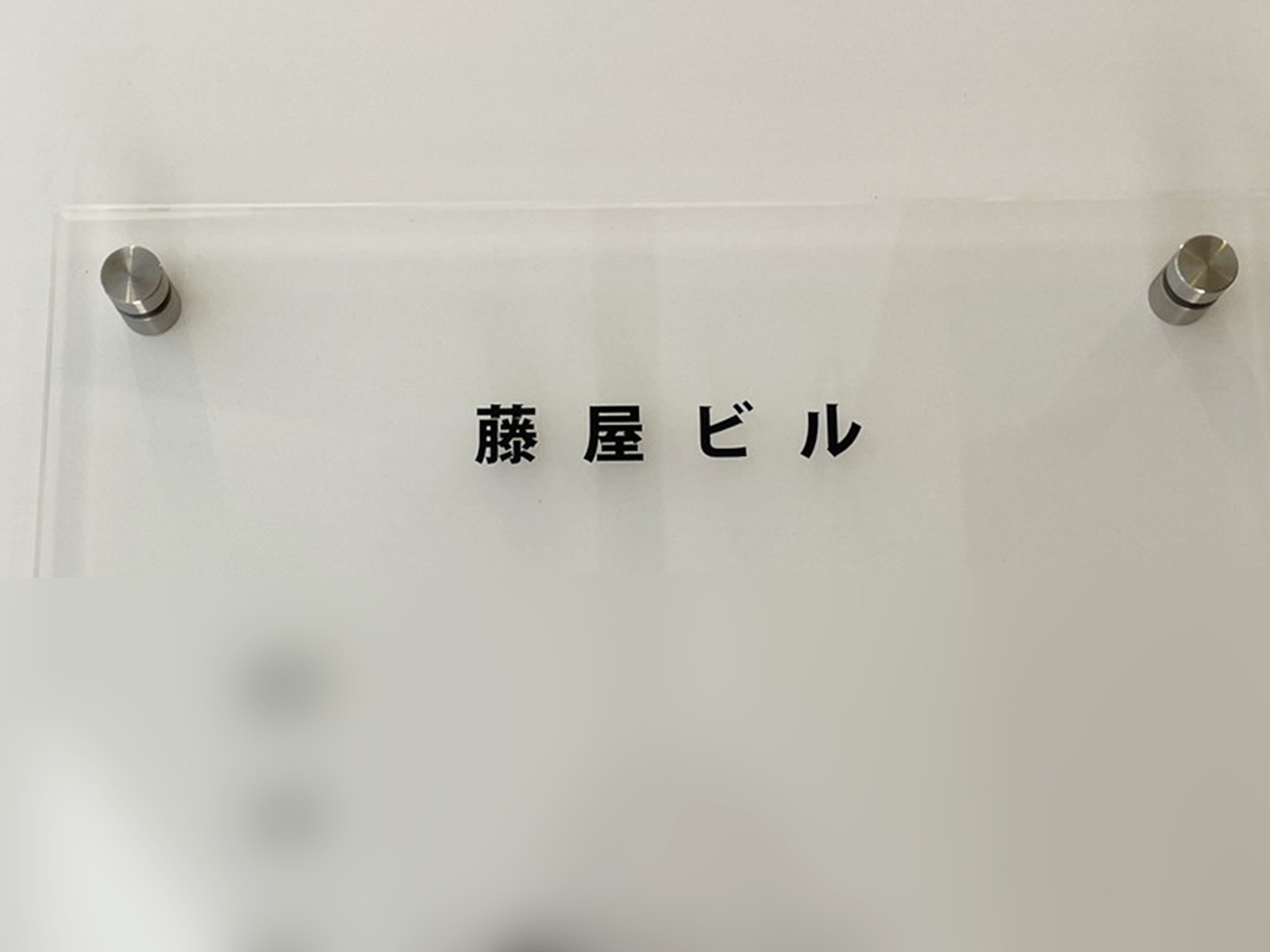 ネームプレート：藤屋ビル
