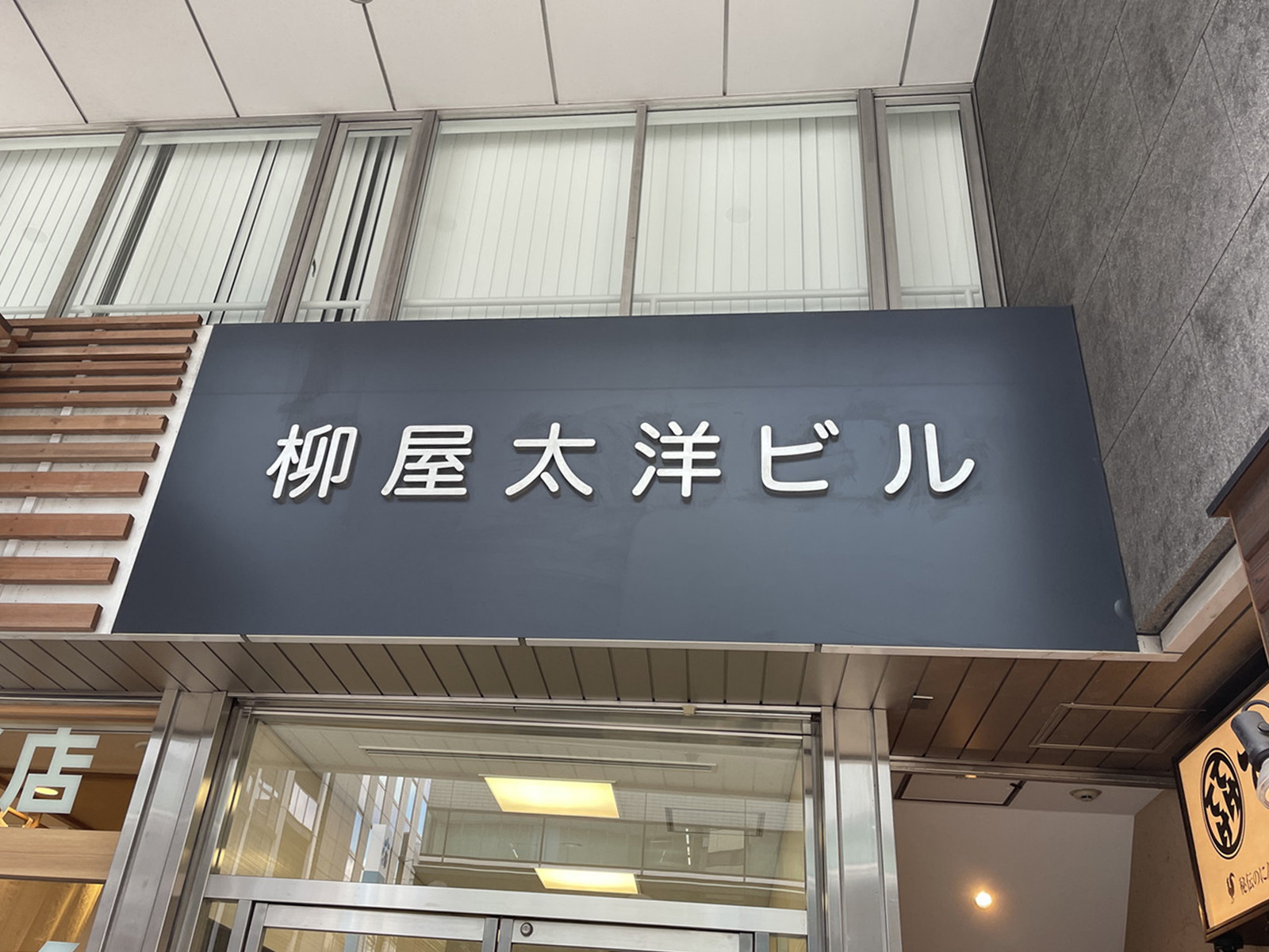 ネームプレート：柳屋太洋ビル