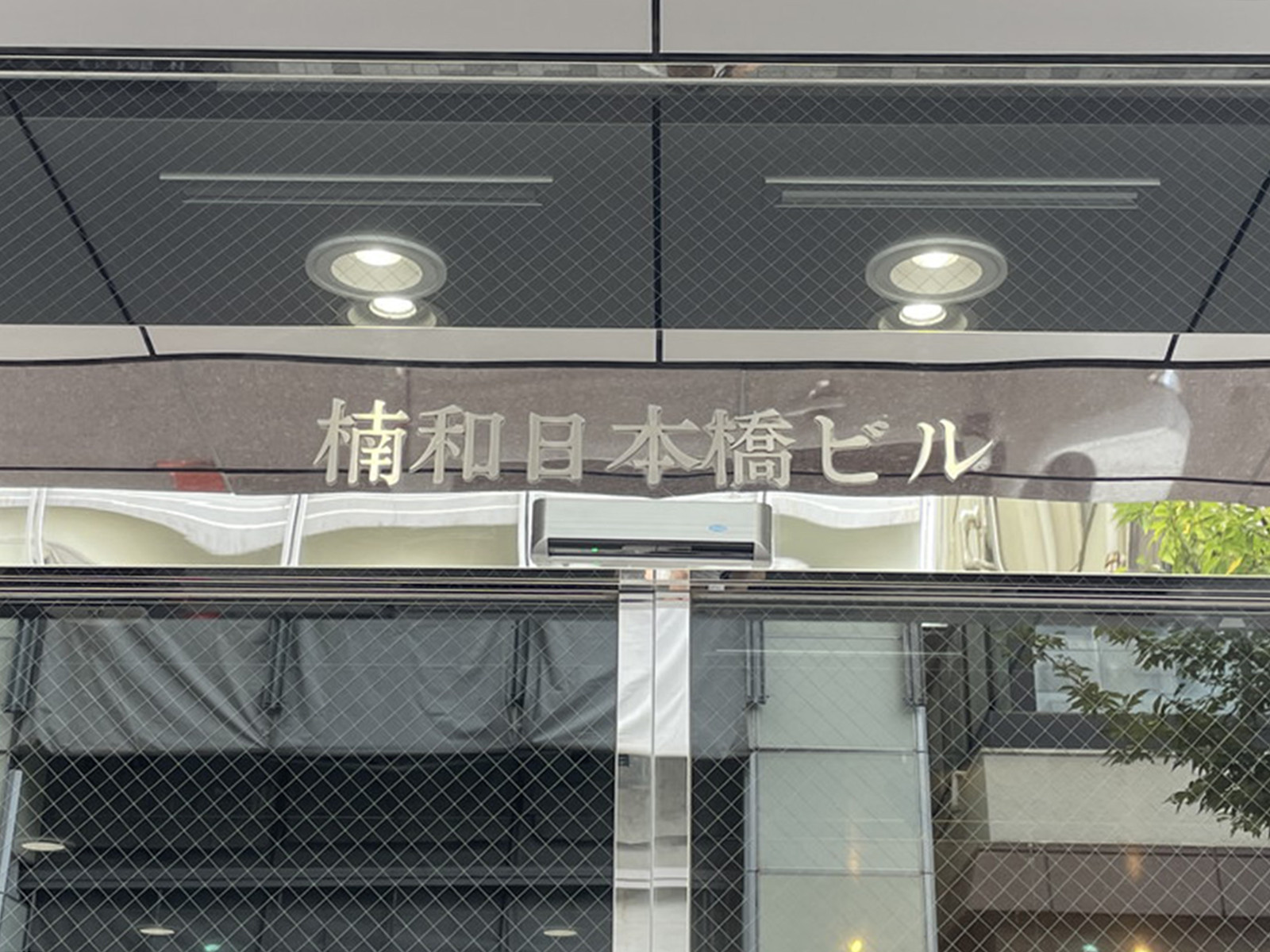 ネームプレート：楠和日本橋ビル