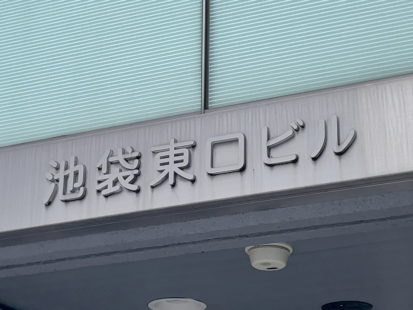 ネームプレート:池袋東口ビル