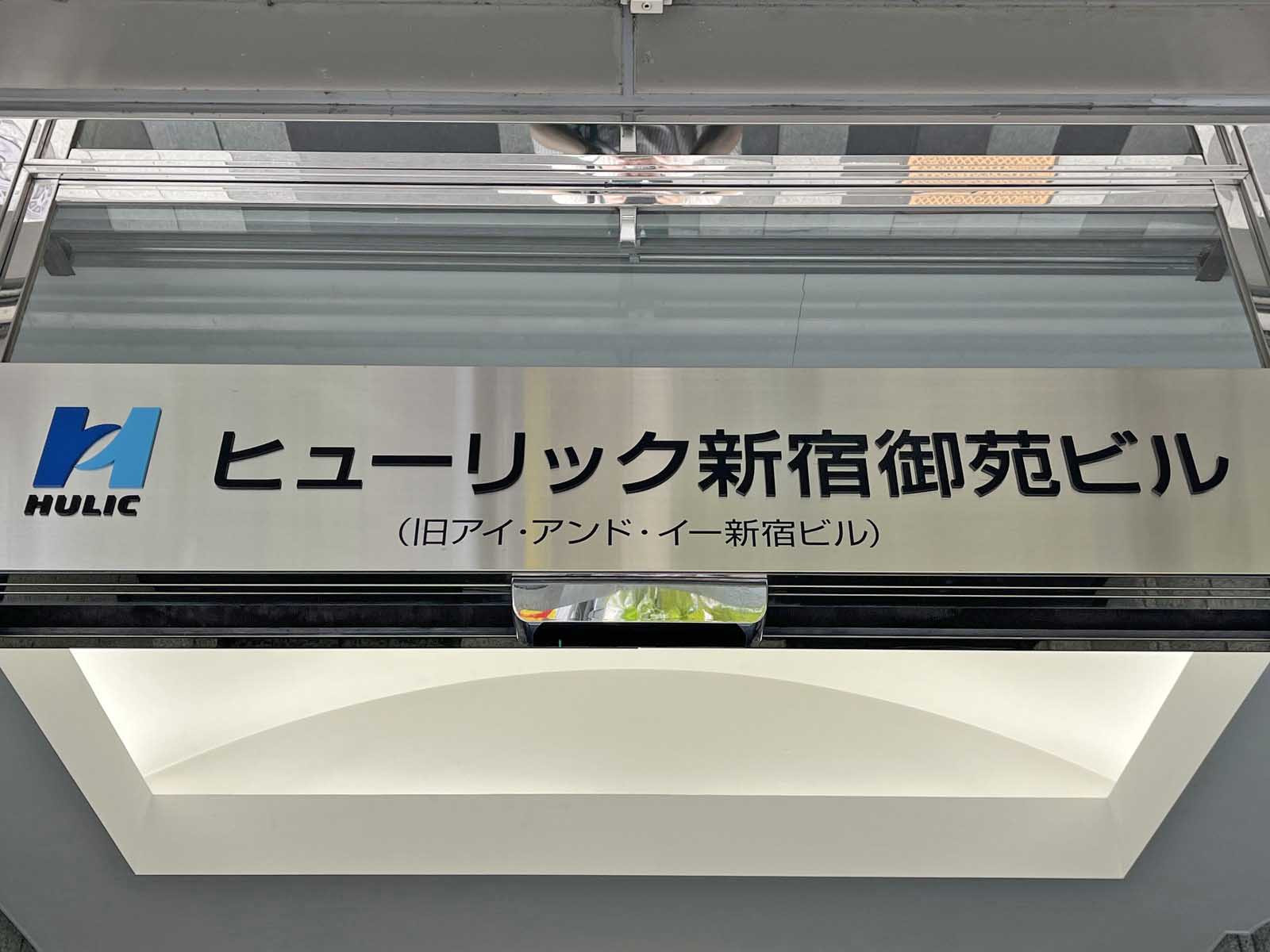 ネームプレート：ヒューリック新宿御苑ビル
