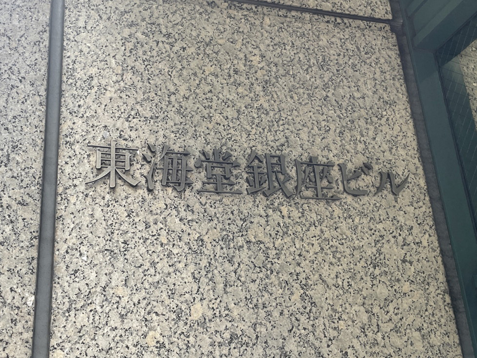 ネームプレート：東海堂銀座ビル