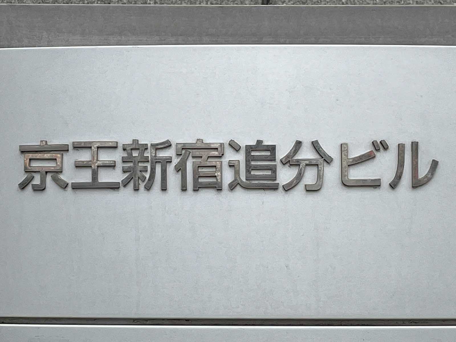 ネームプレート:京王新宿追分ビル