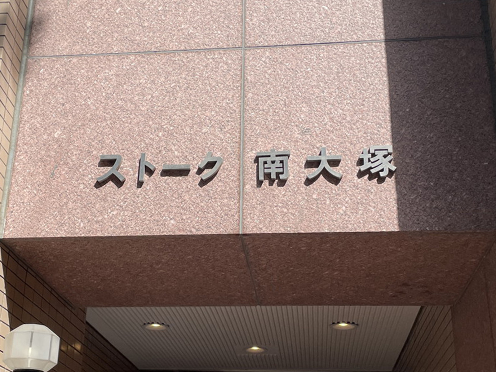 ネームプレート：ストーク南大塚