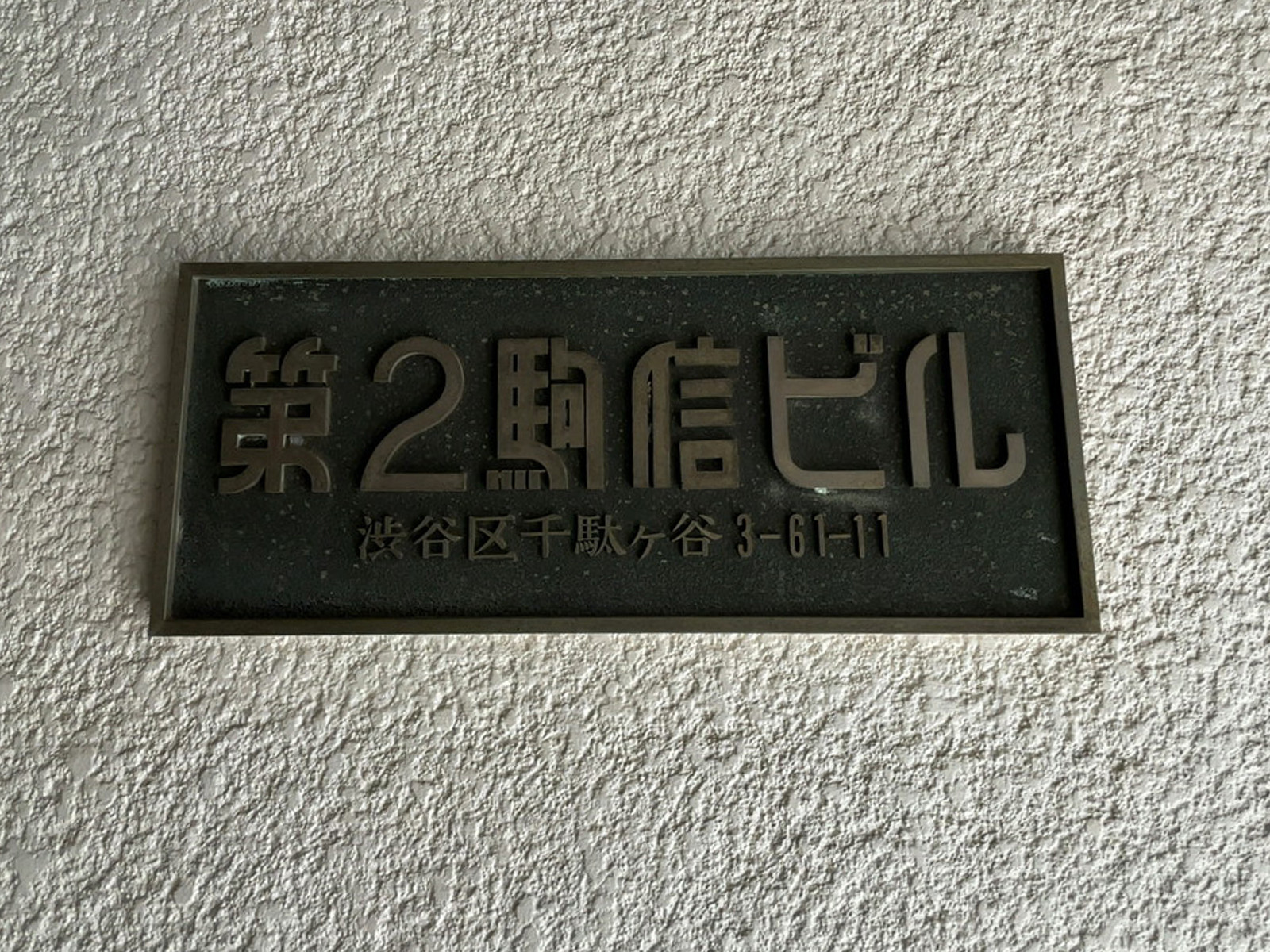 ネームプレート：第2駒信ビル