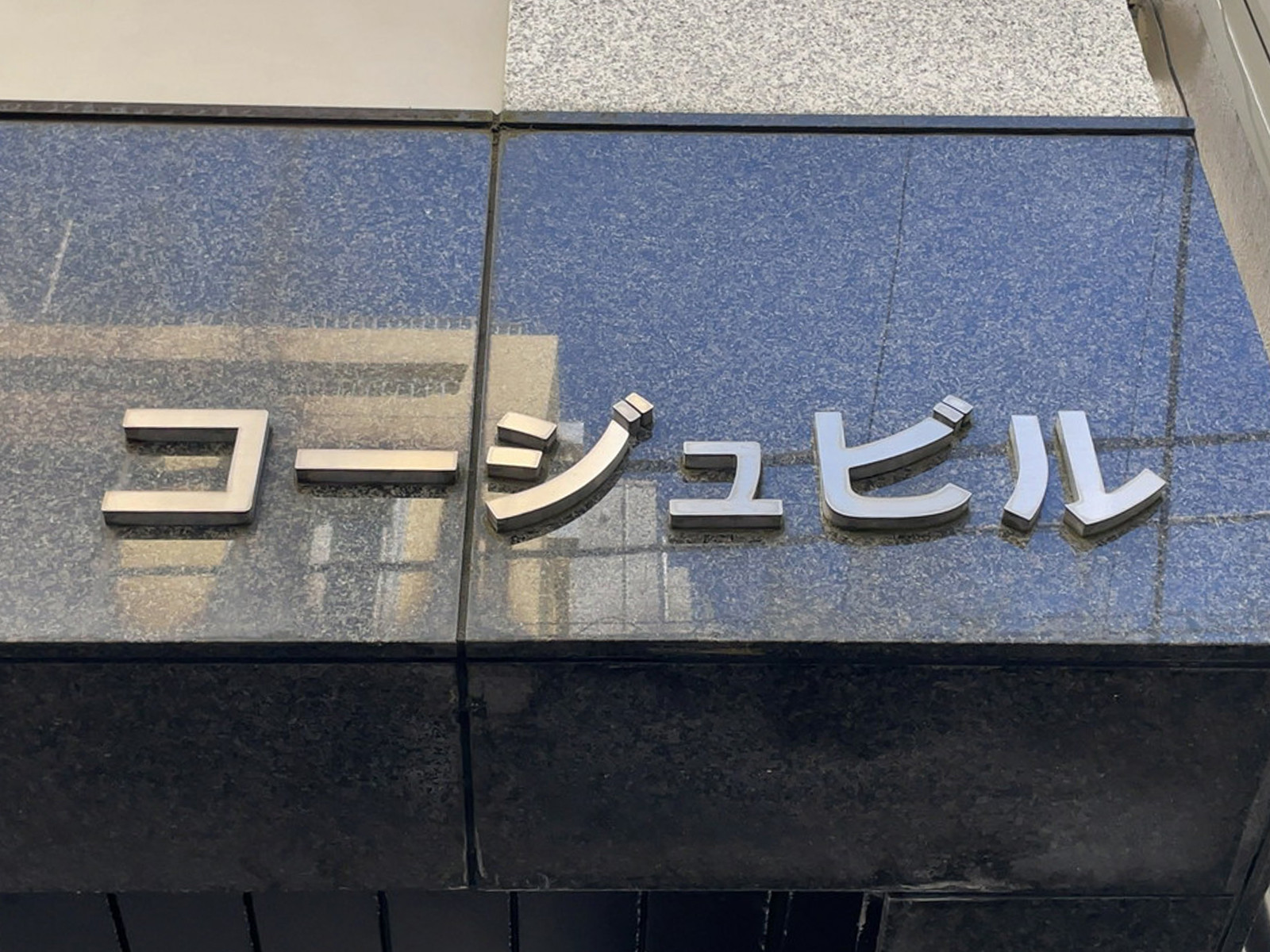 ネームプレート：コージュビル
