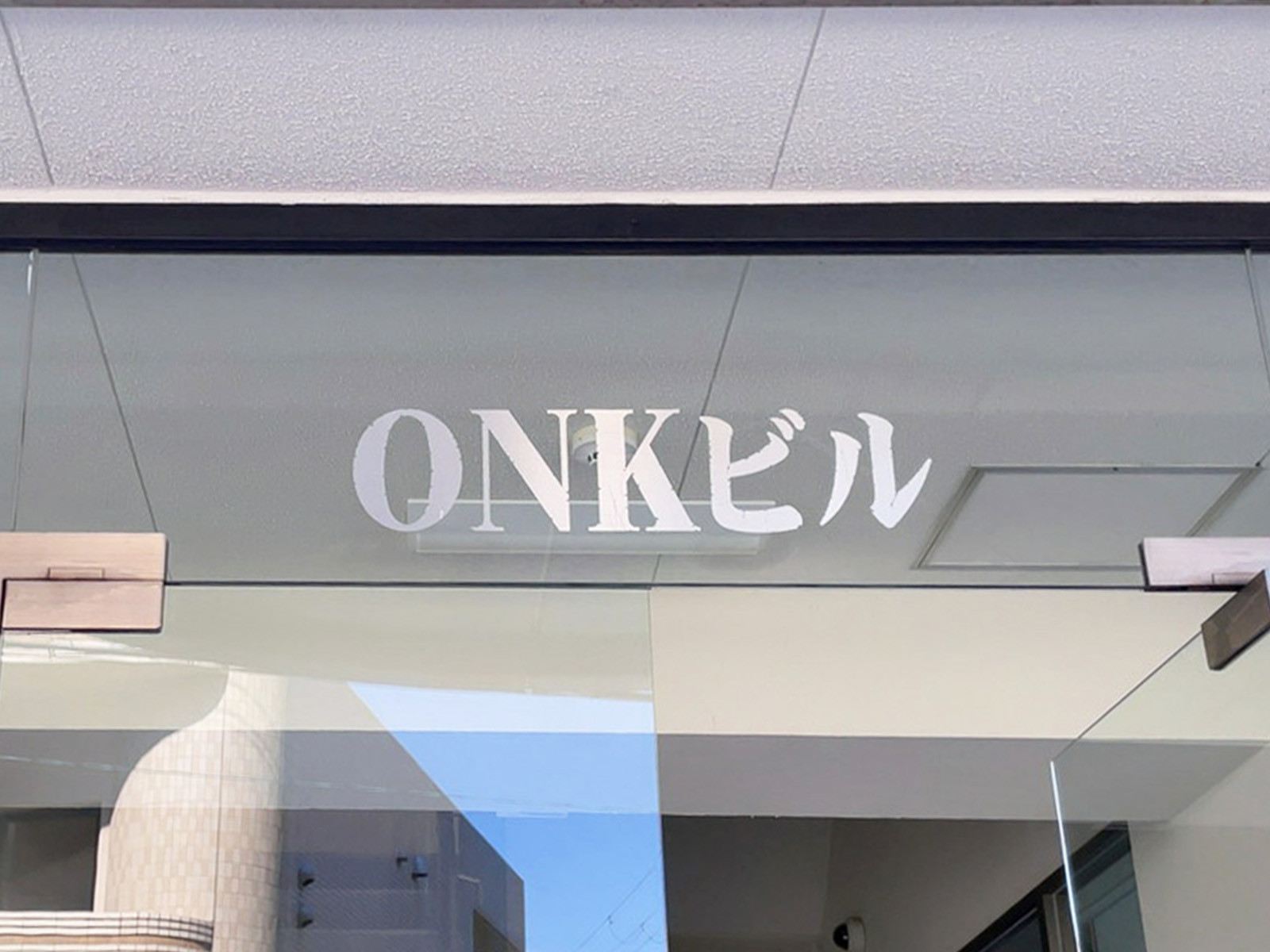 ネームプレート:ONKビル