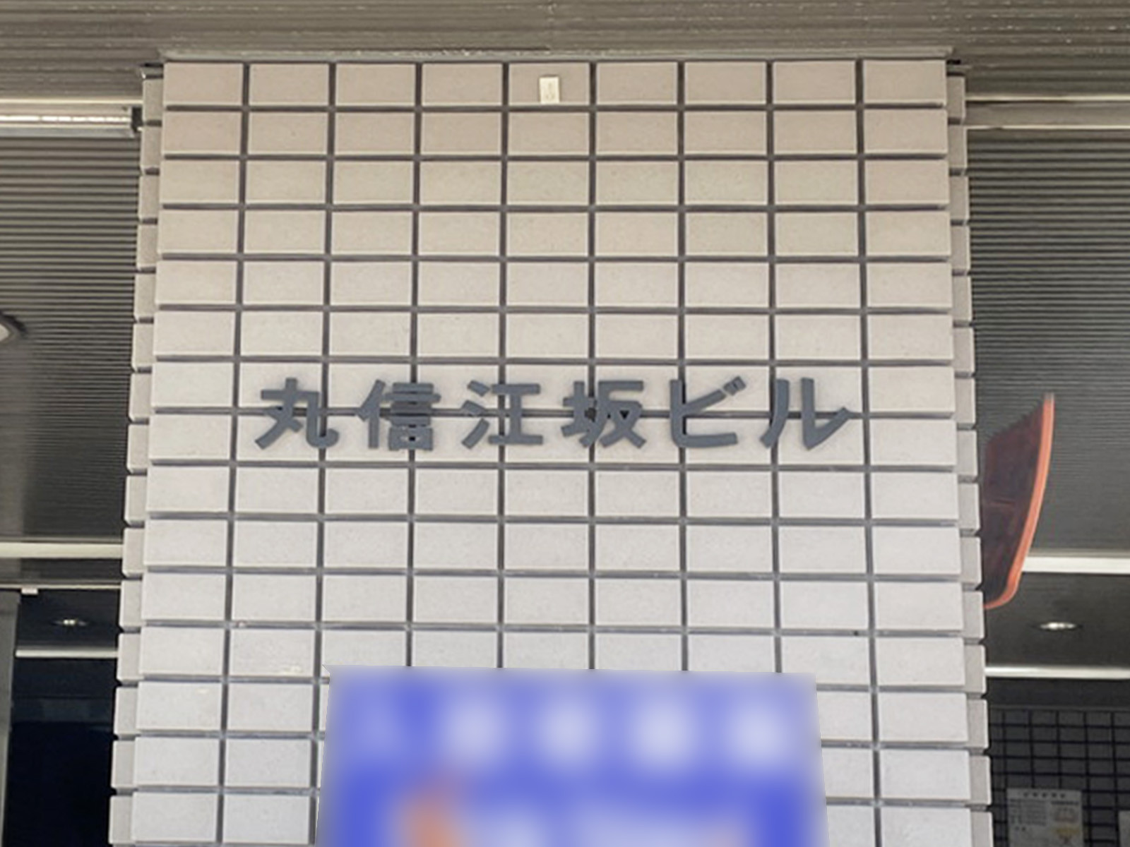 ネームプレート：丸信江坂ビル