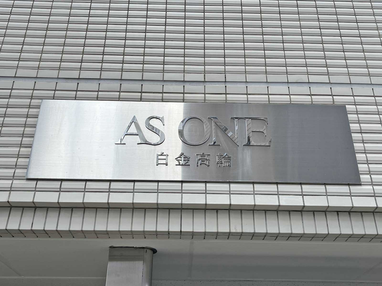 ネームプレート：AS ONE白金高輪