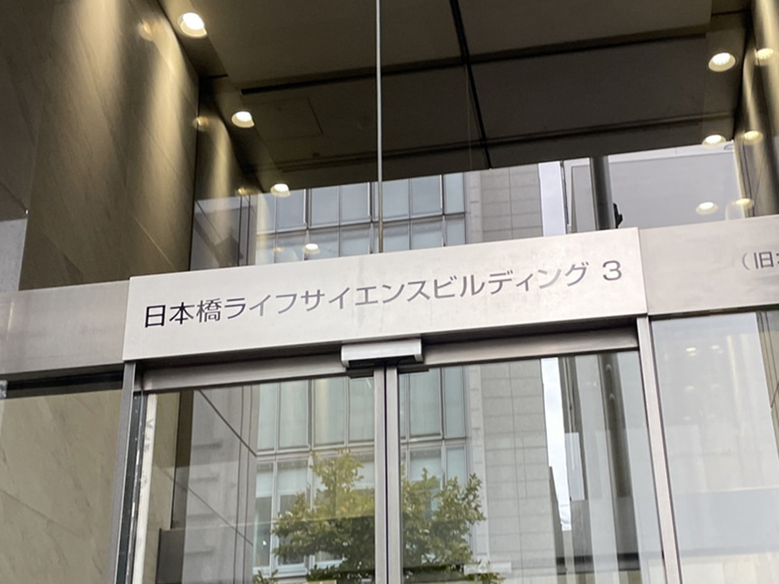 ネームプレート：日本橋ライフサイエンスビルディング3