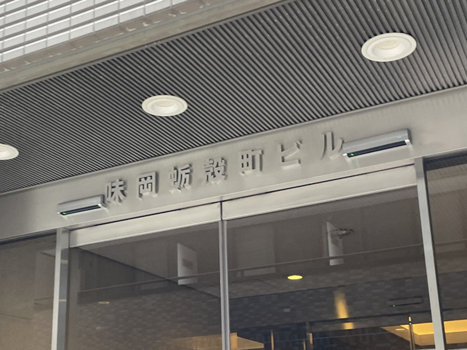 ネームプレート：味岡蛎殻町ビル