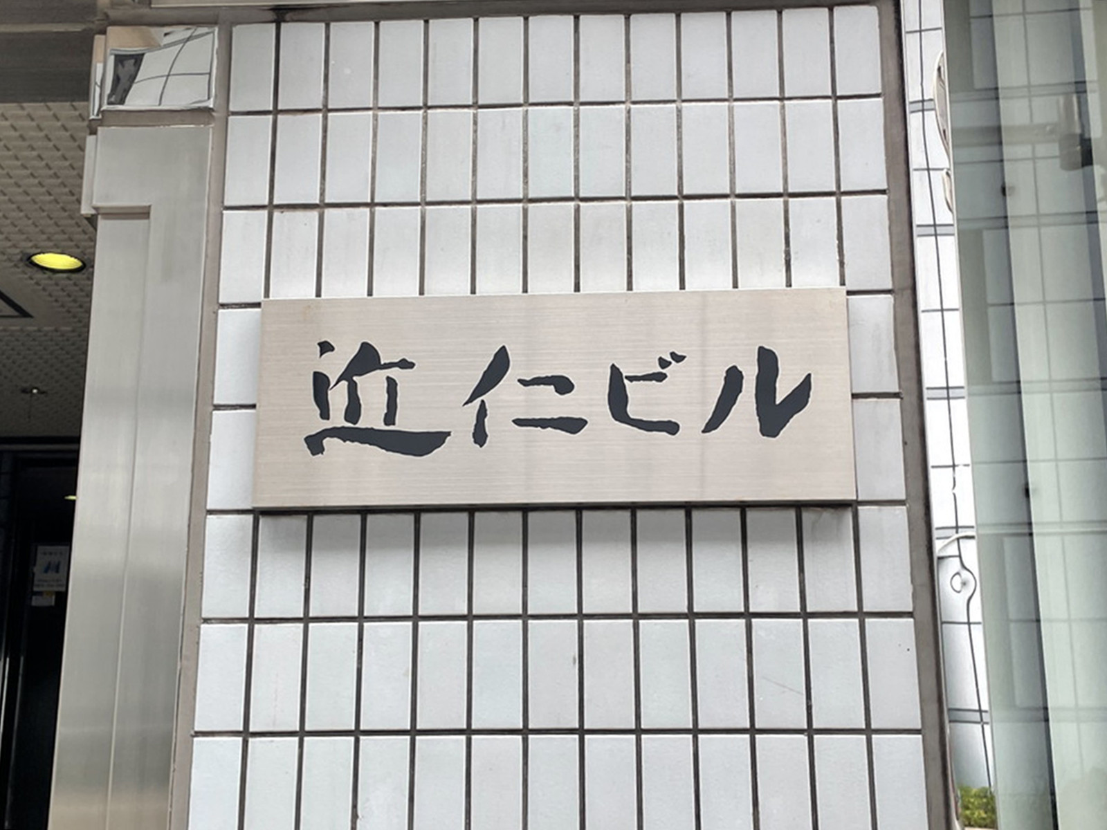 ネームプレート：近仁ビル