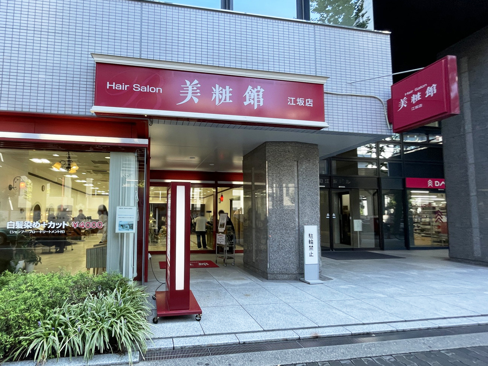 1階の美粧館 江坂店