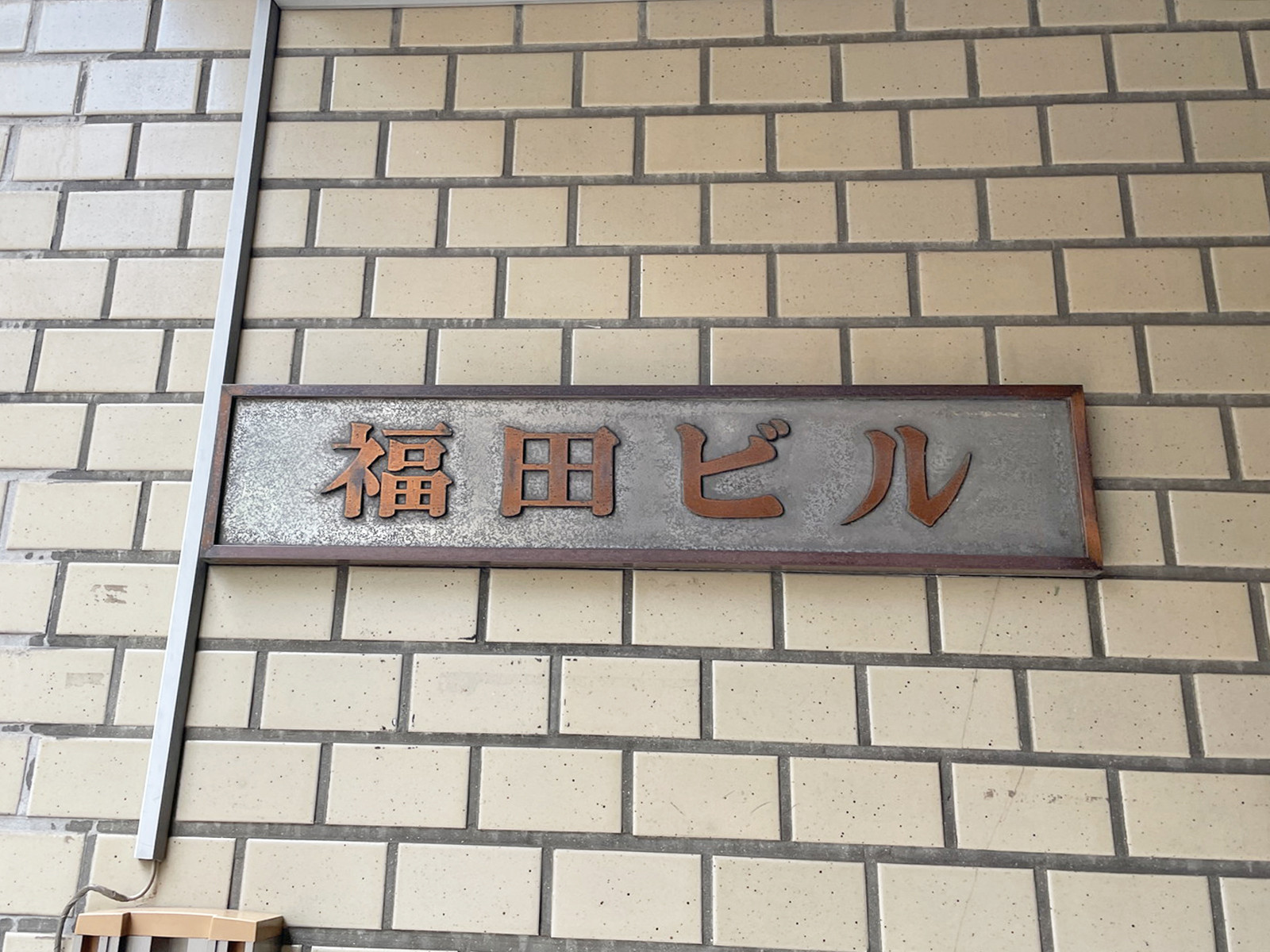 ネームプレート:福田ビル