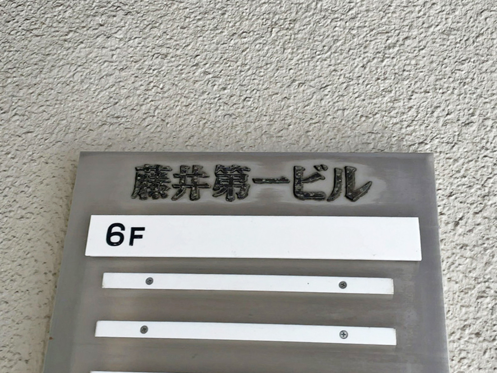 ネームプレート:藤井第一ビル
