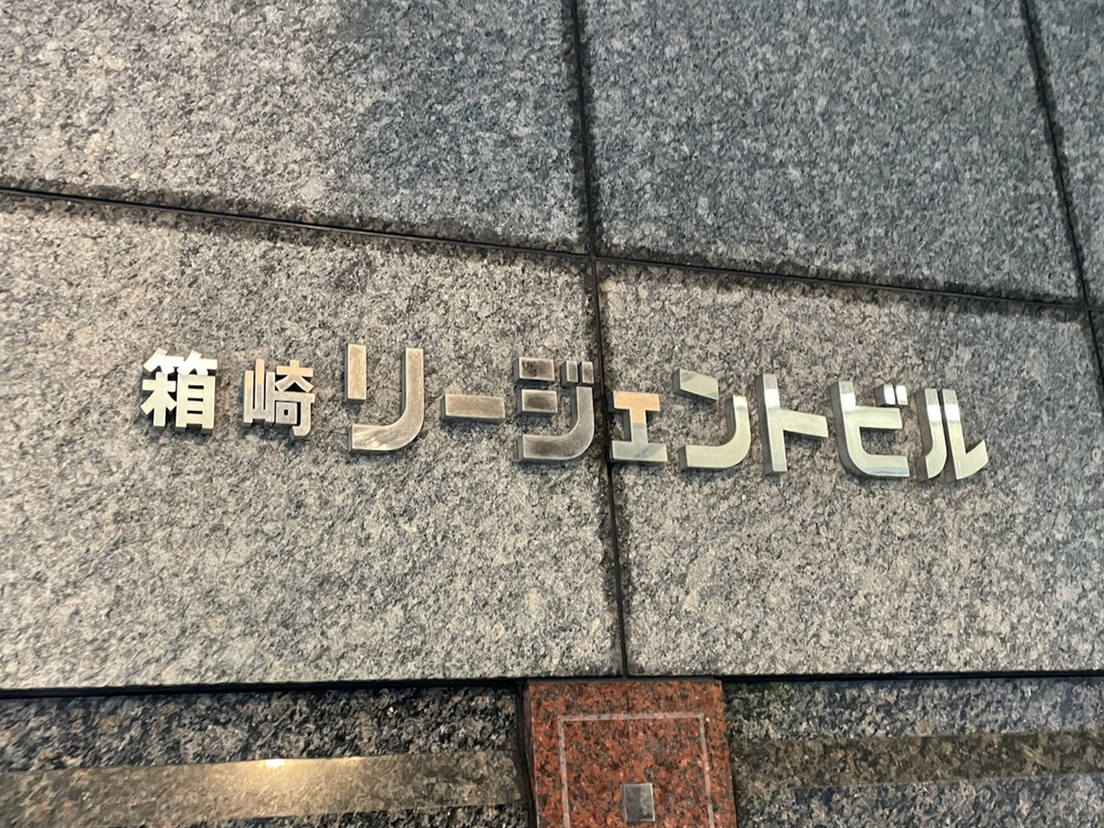 ネームプレート：箱崎リージェントビル