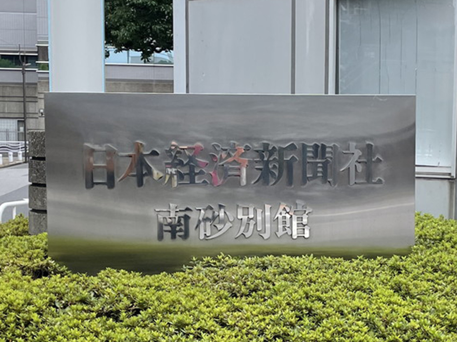 ネームプレート：日本経済新聞社南砂別館