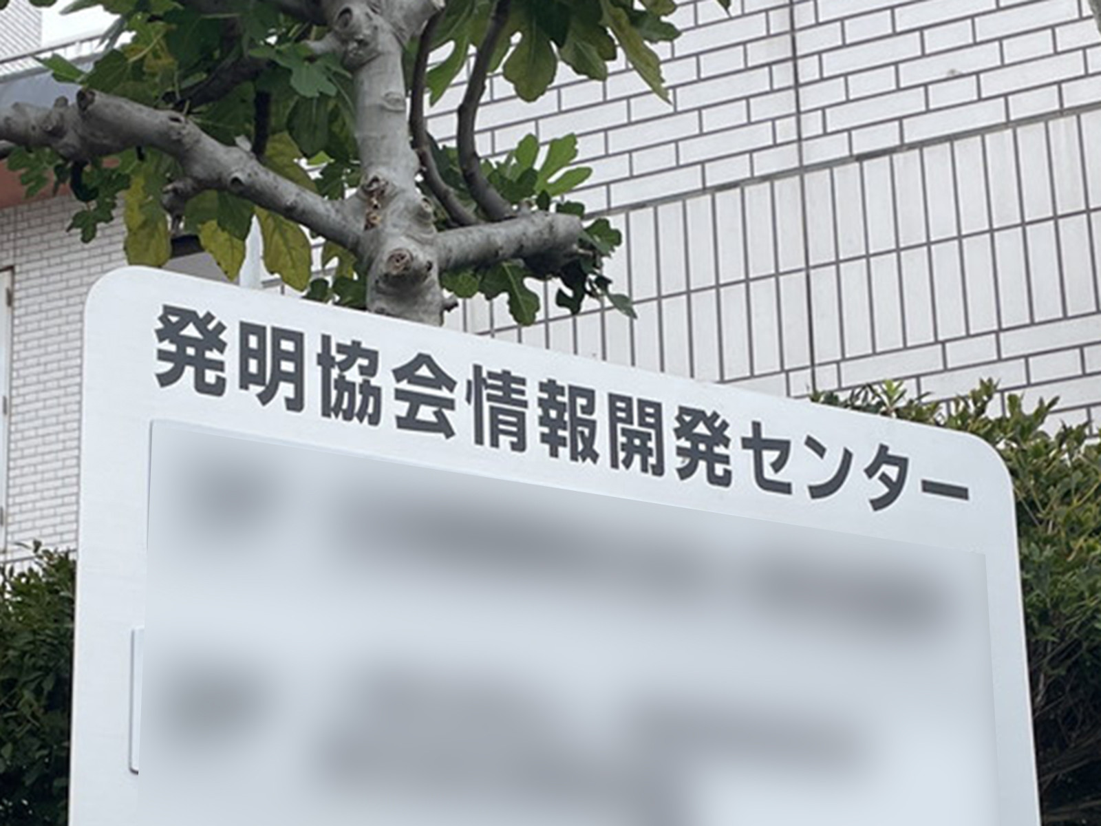 ネームプレート：発明協会情報開発センター