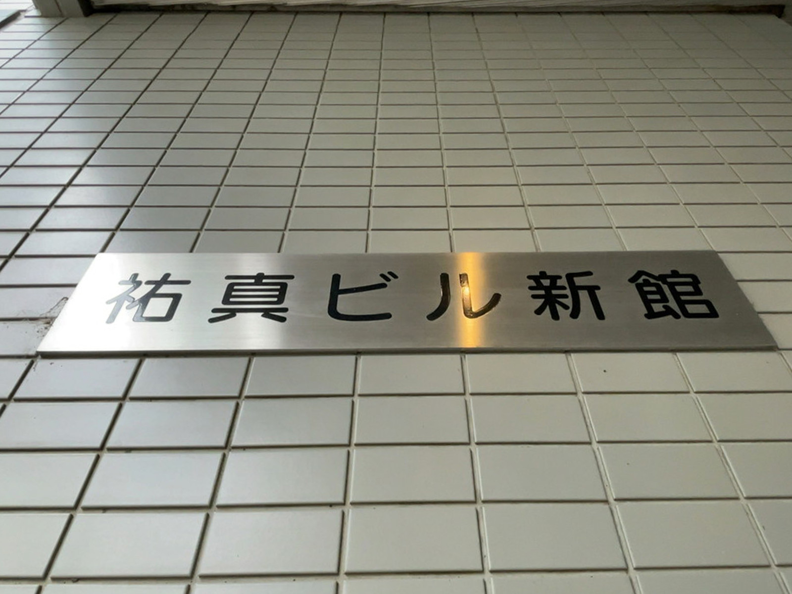 ネームプレート：祐真ビル新館