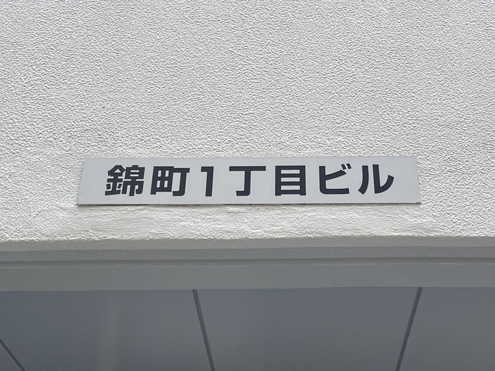 ネームプレート：錦町1丁目ビル