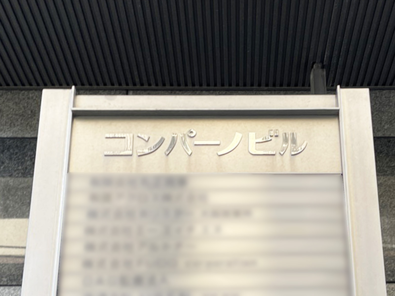 ネームプレート：コンパーノビル