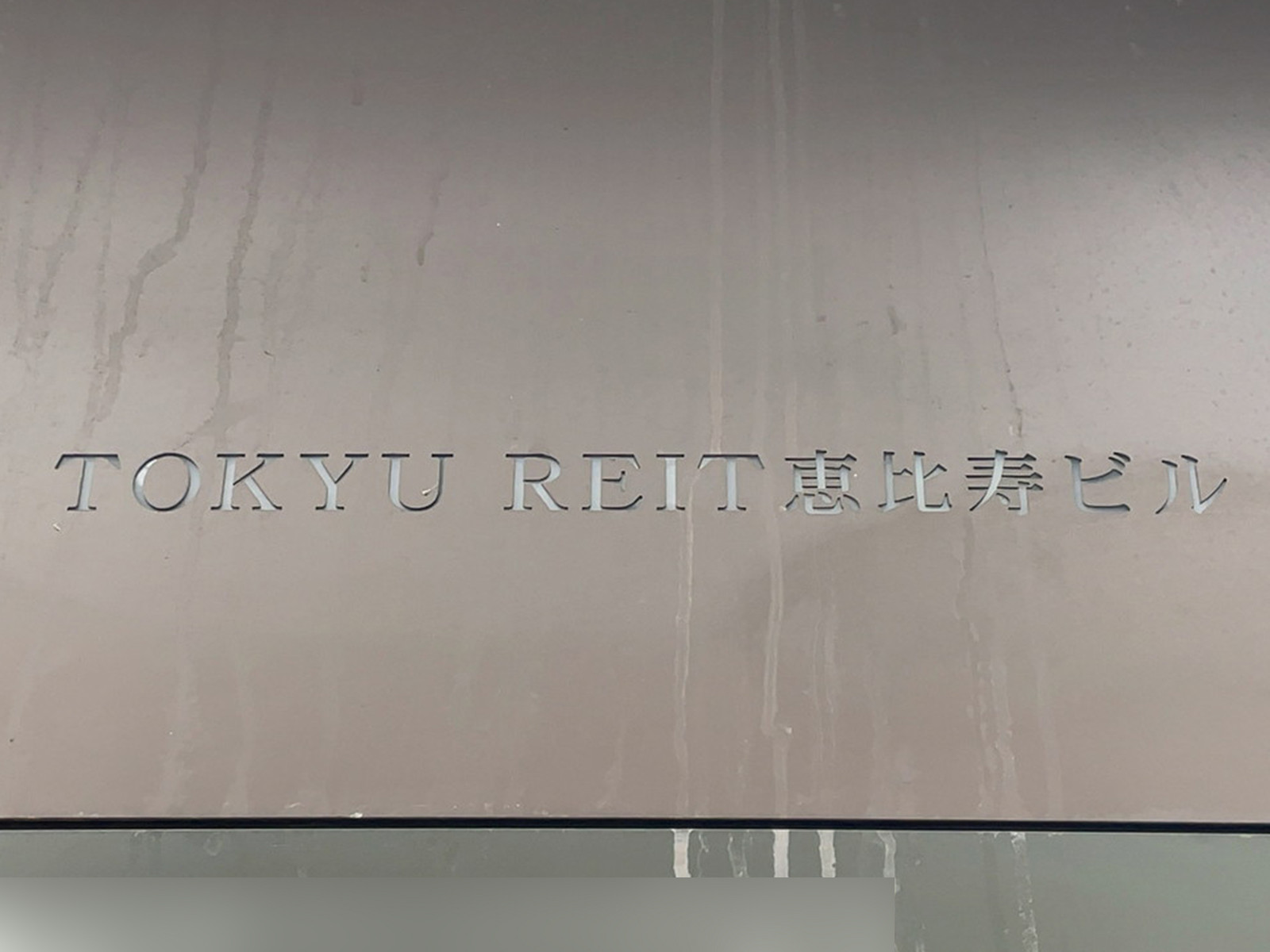 ネームプレート：TOKYU REIT恵比寿ビル