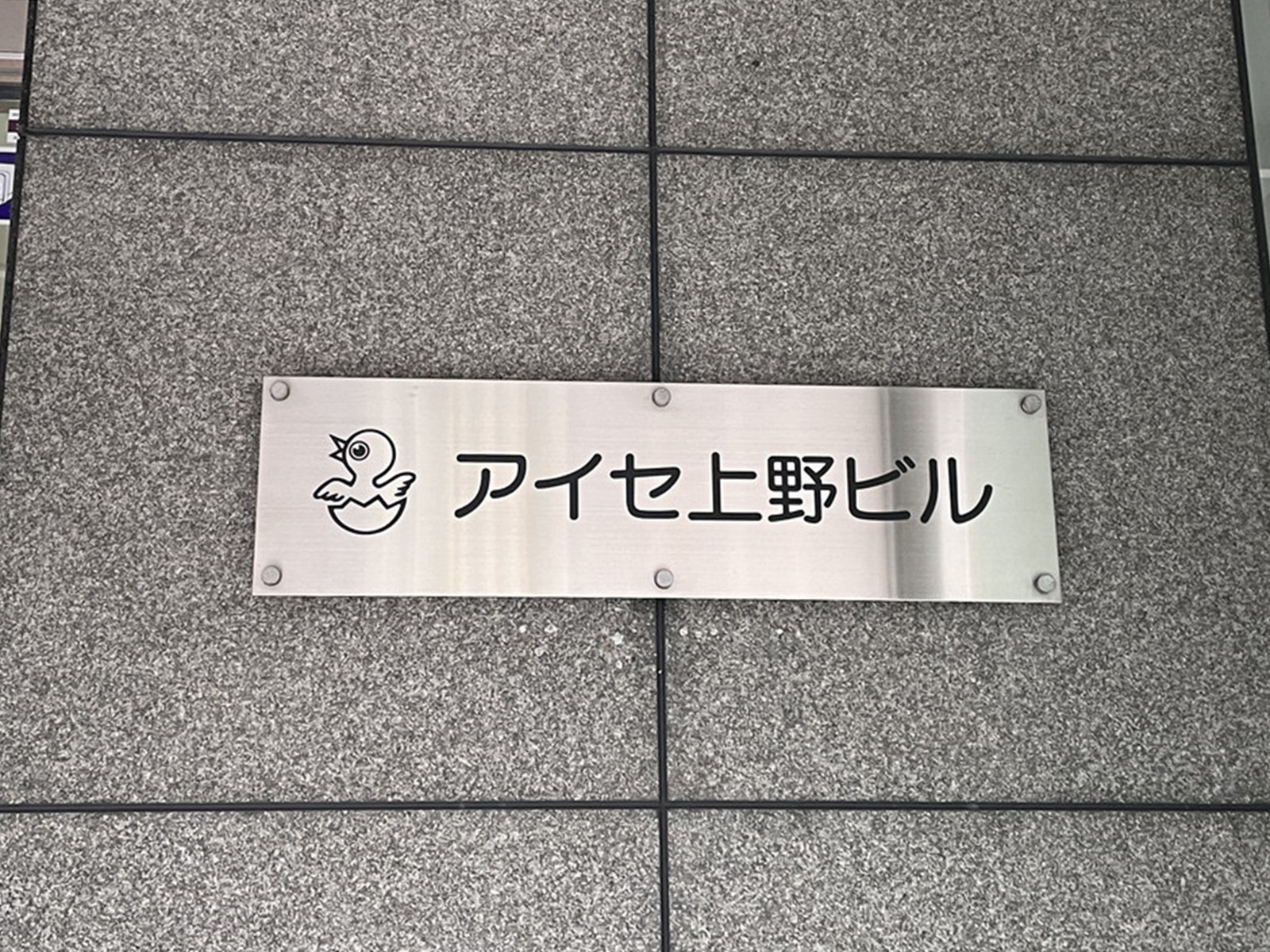 ネームプレート：アイセ上野ビル