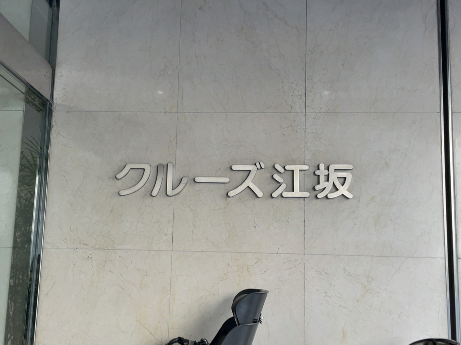 ネームプレート：クルーズ第一