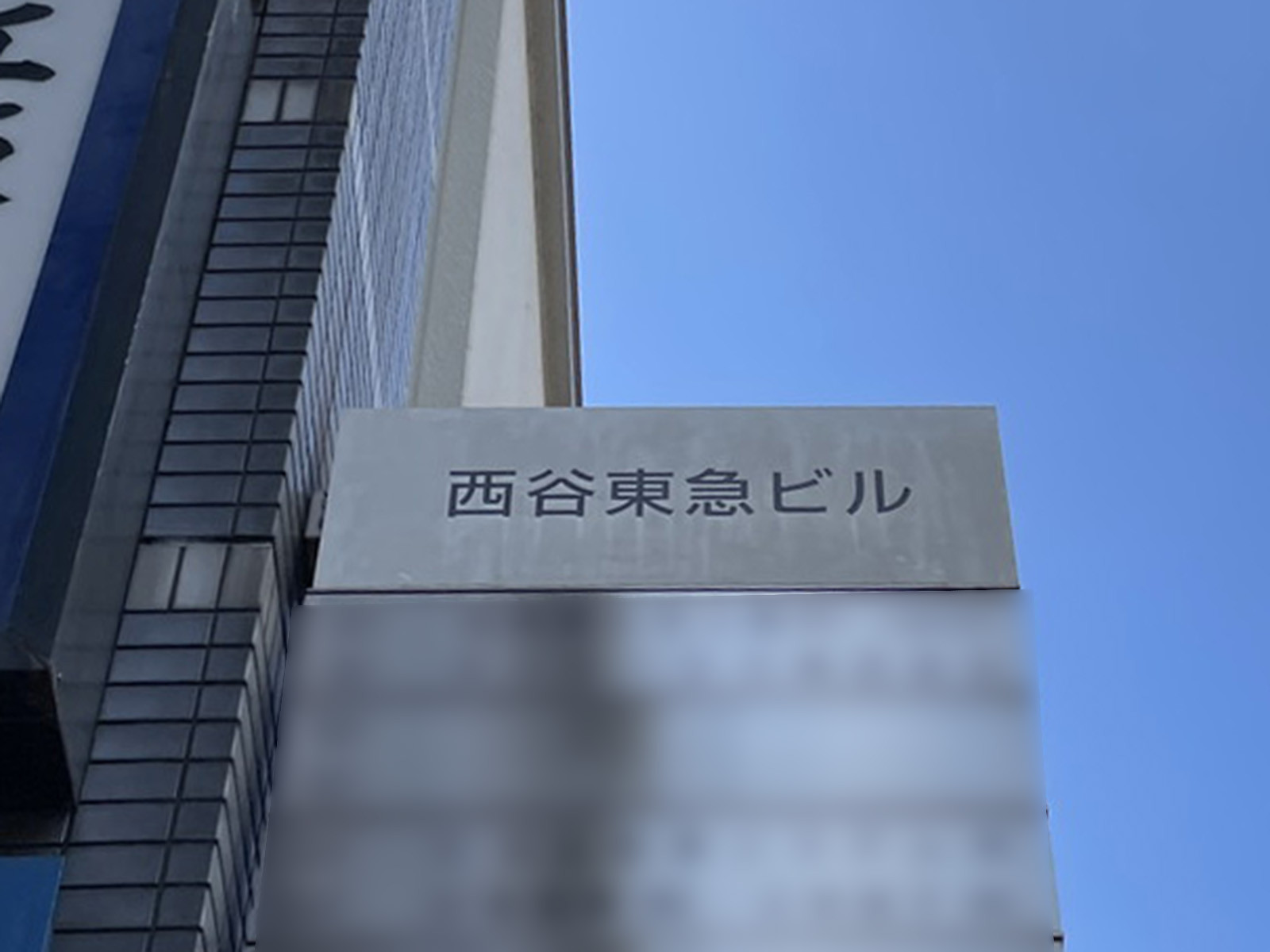 ネームプレート：西谷東急ビル