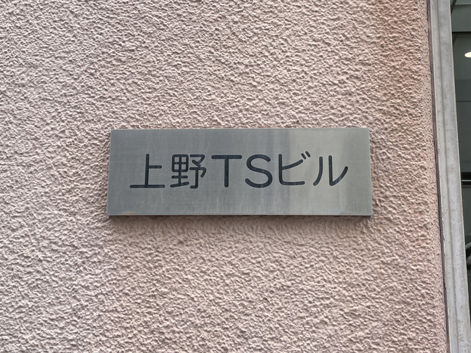 ネームプレート：上野TSビル