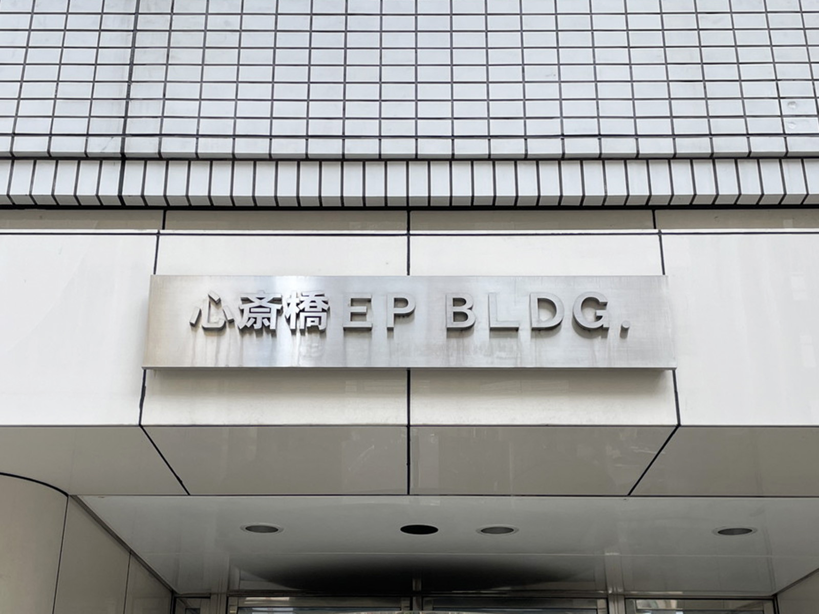 ネームプレート：心斎橋EPビル