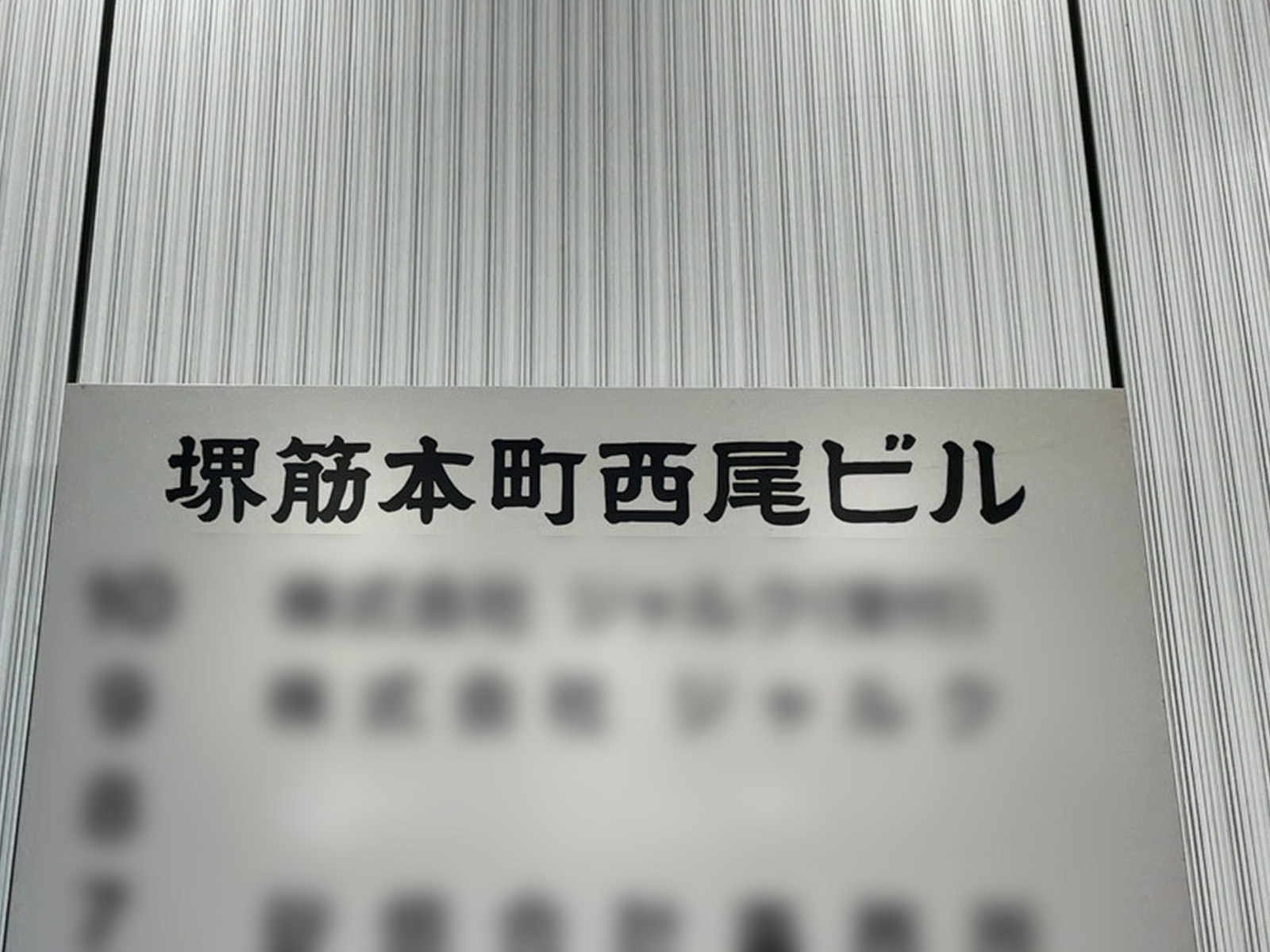 ネームプレート：堺筋本町西尾ビル