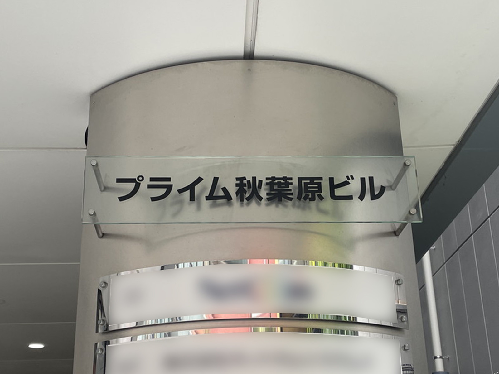 ネームプレート：プライム秋葉原ビル