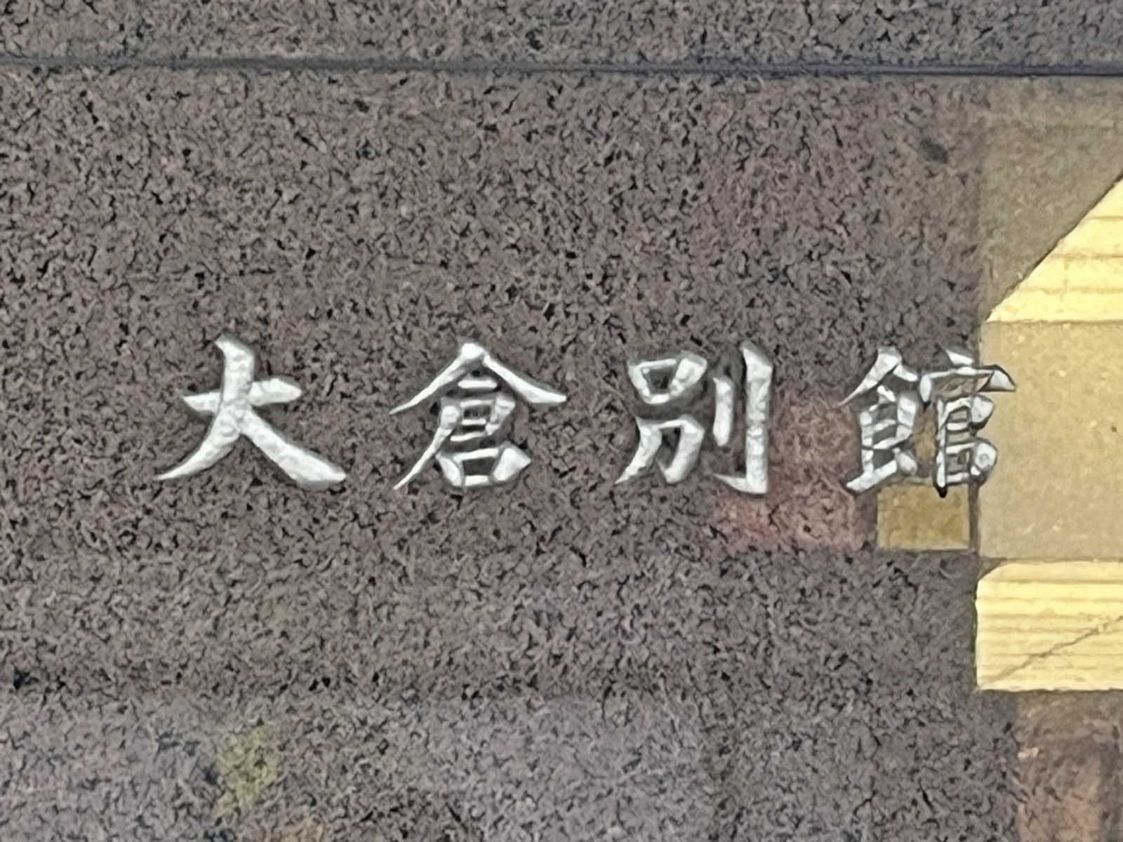 ネームプレート：大倉別館