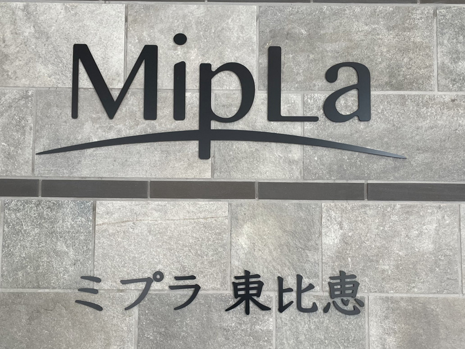 ネームプレート：MipLa東比恵