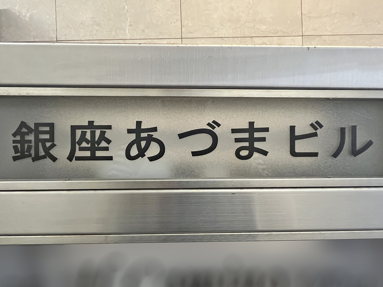 ネームプレート：銀座あづまビル