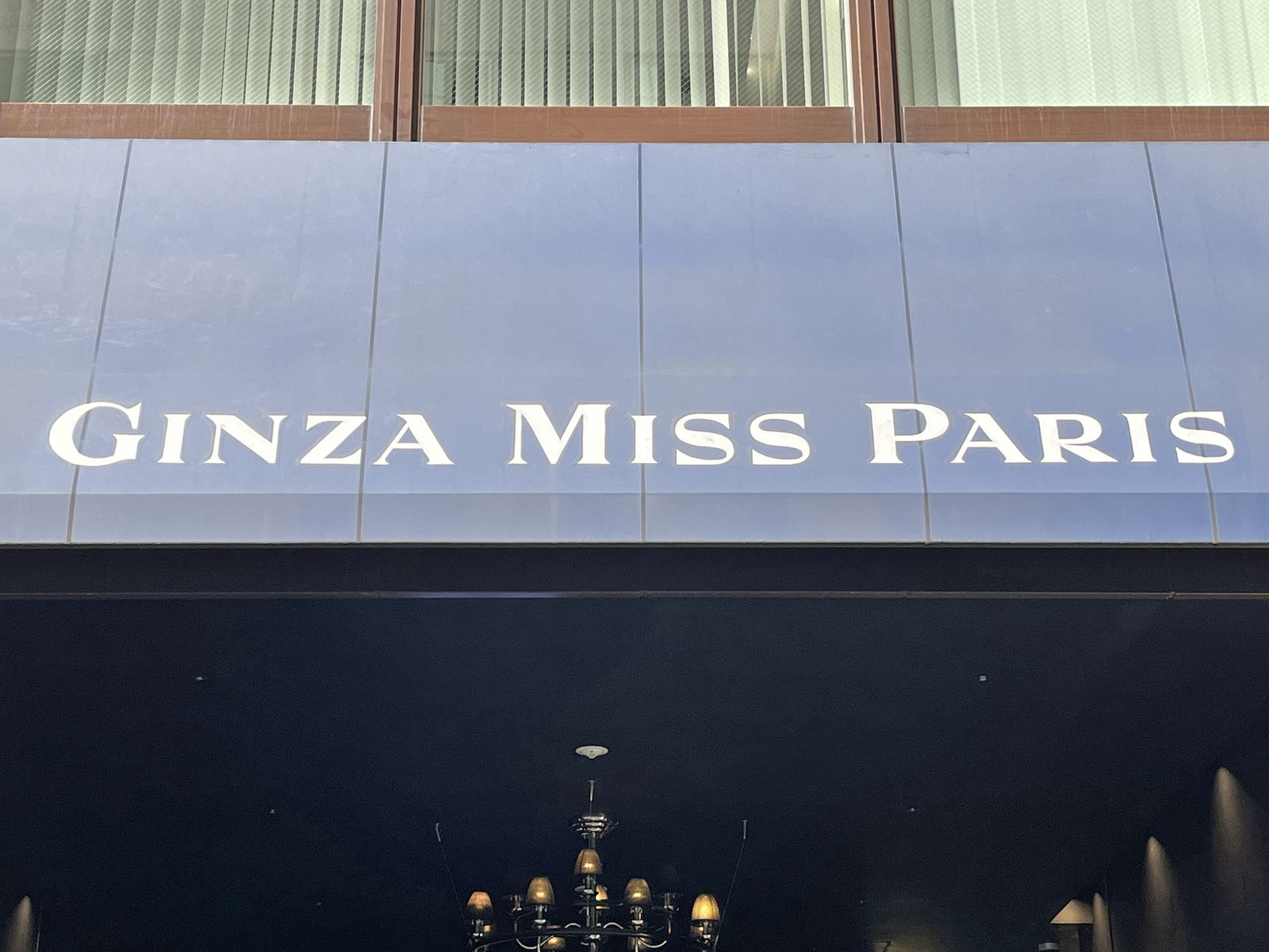 ネームプレート:GINZA MISS PARIS