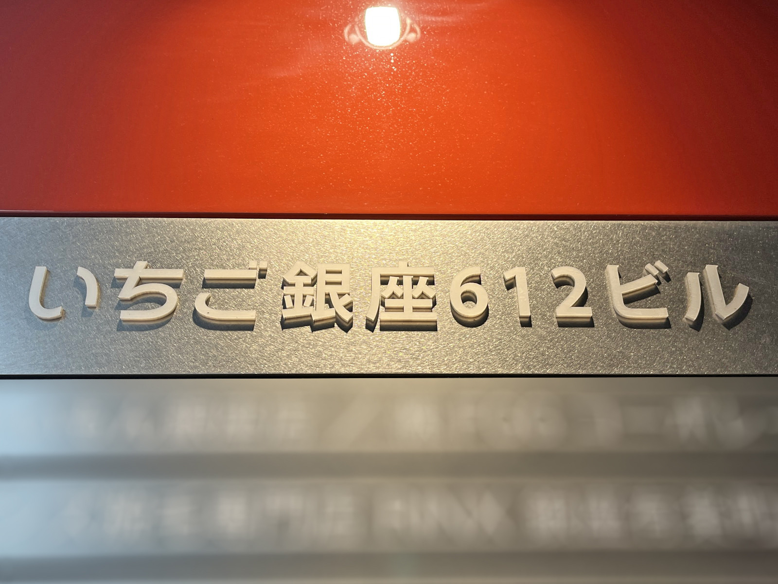 ネームプレート：いちご銀座612ビル