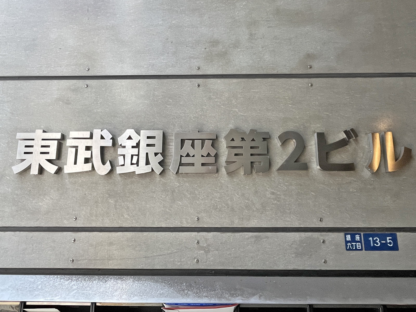 ネームプレート：東武銀座第2ビル