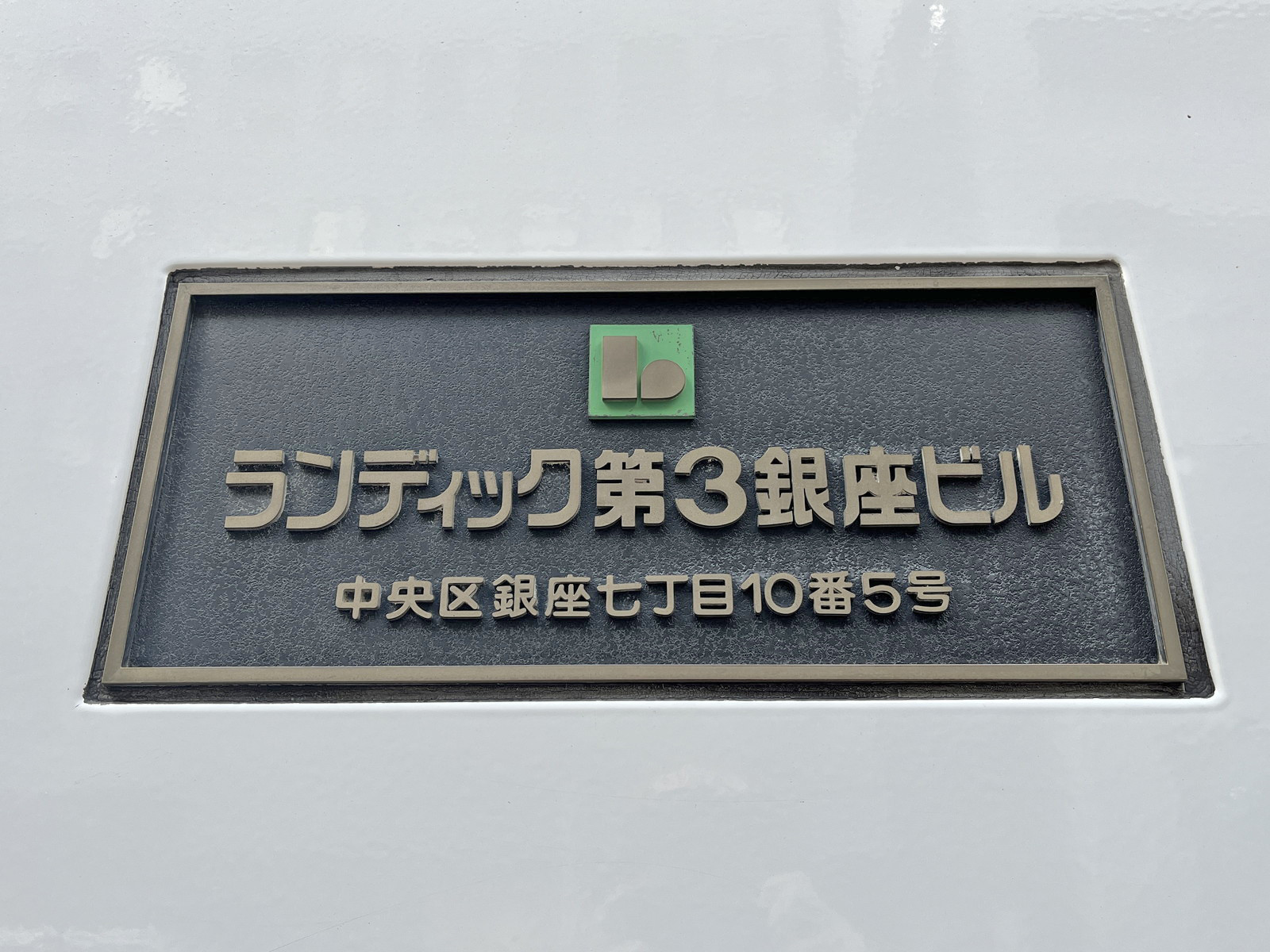 ネームプレート：ランディック第3銀座ビル