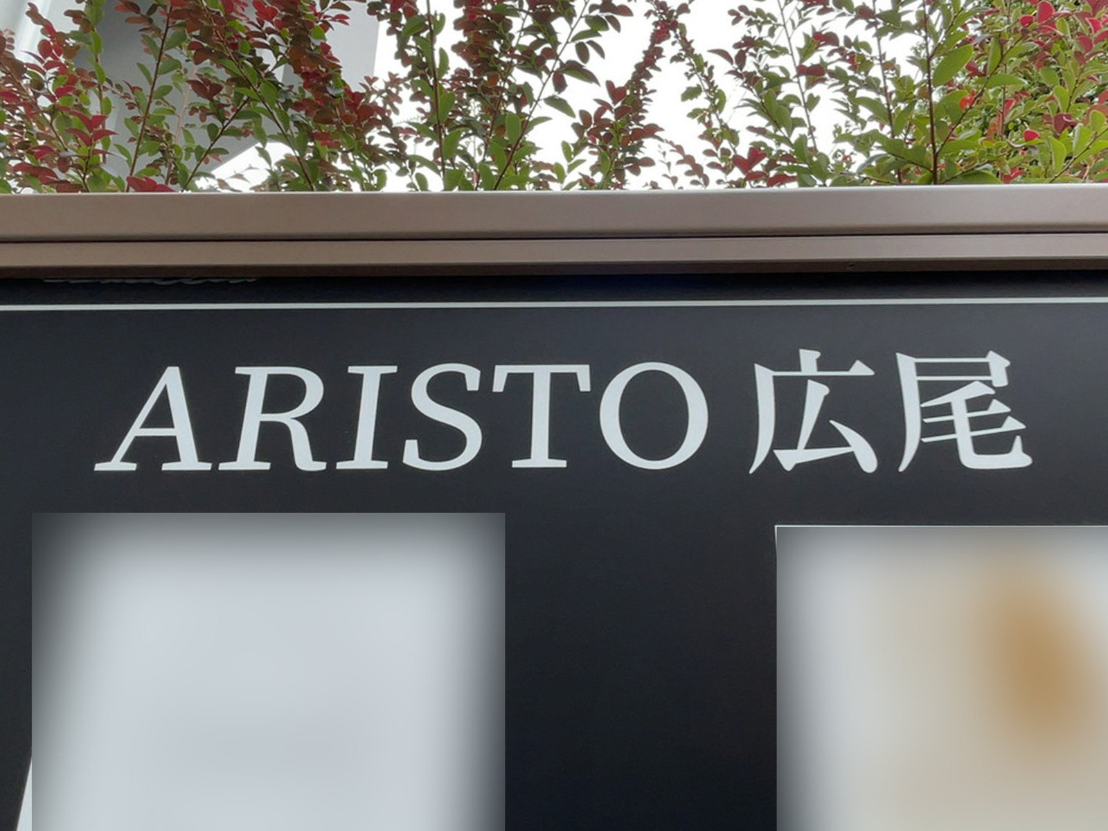 ネームプレート：ARISTO広尾