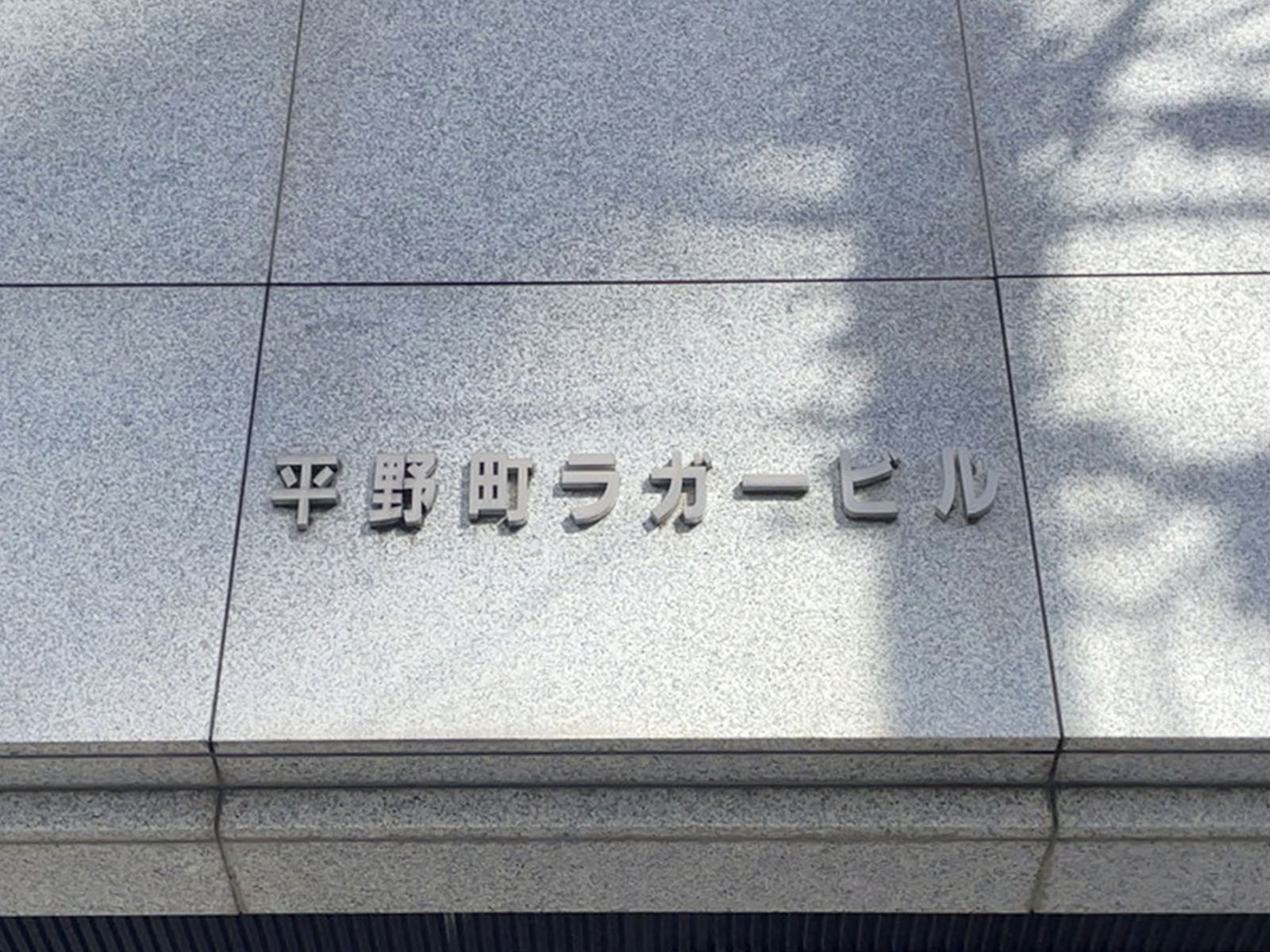 ネームプレート：平野町ラガービル