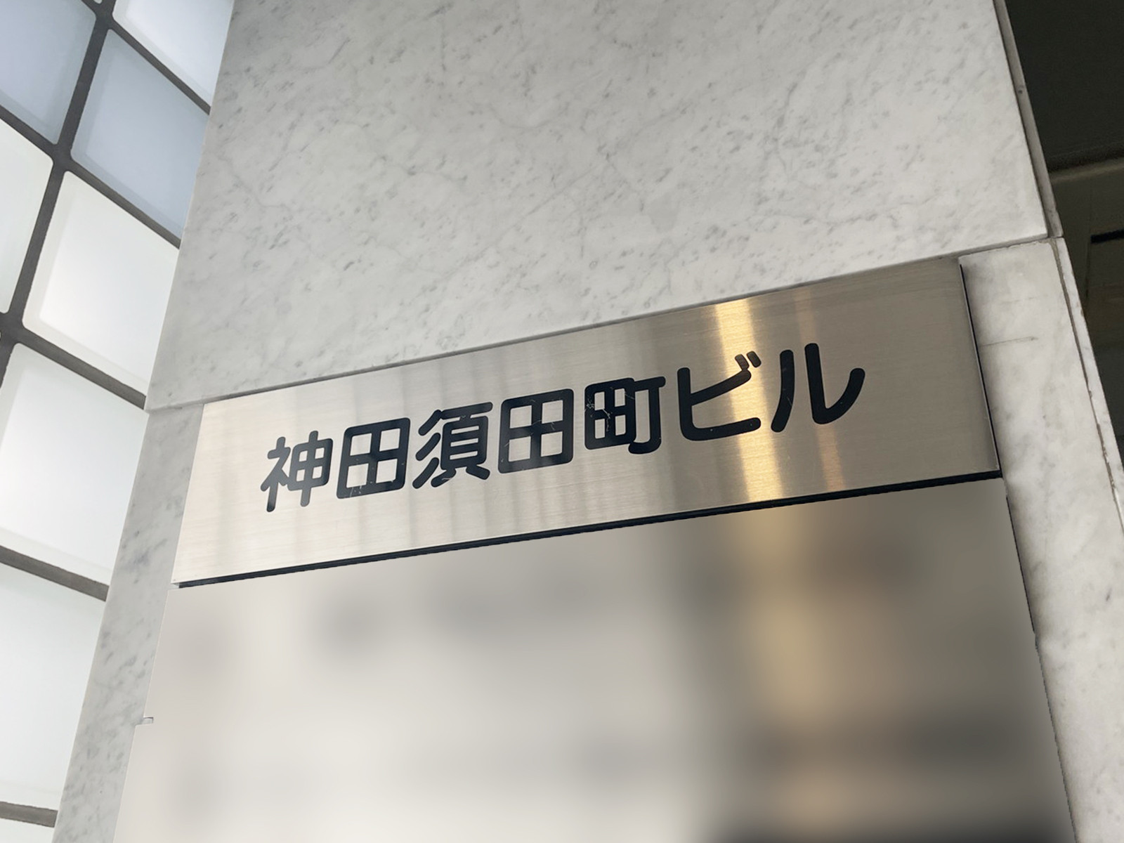 ネームプレート:神田須田町ビル