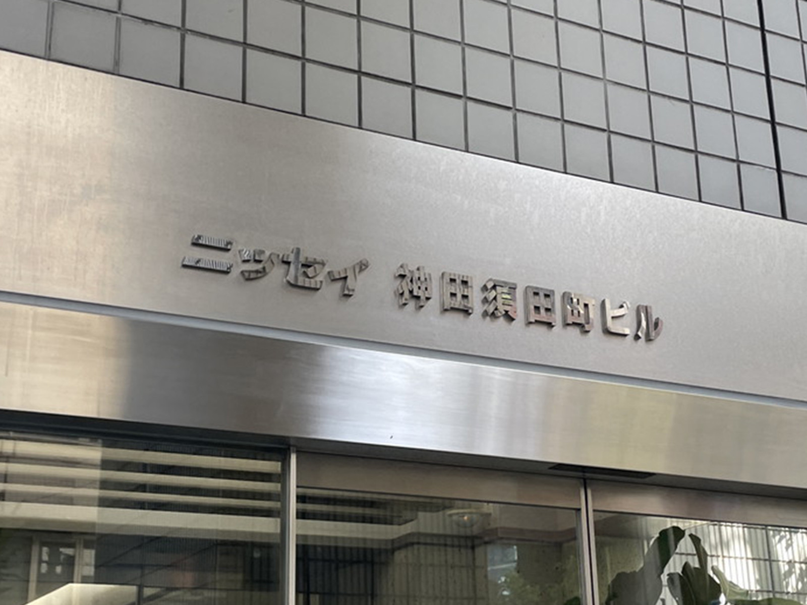 ネームプレート:ニッセイ神田須田町ビル