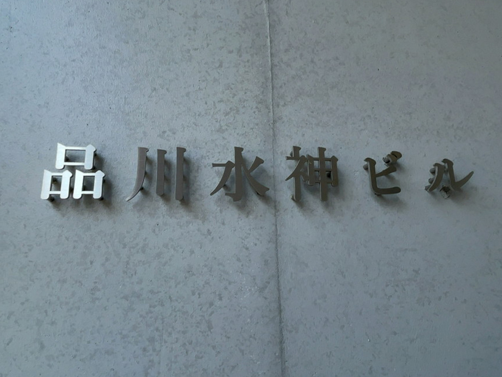ネームプレート：品川水神ビル