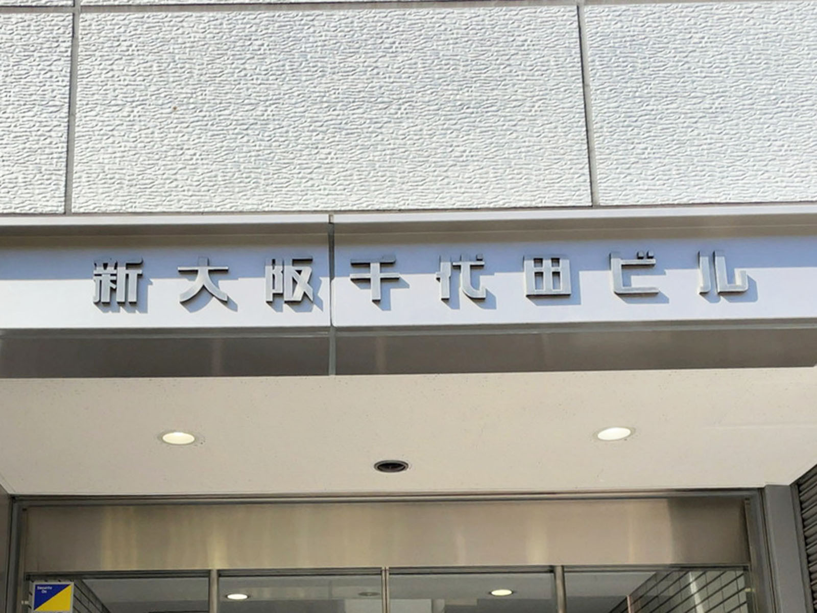 ネームプレート:新大阪千代田ビル